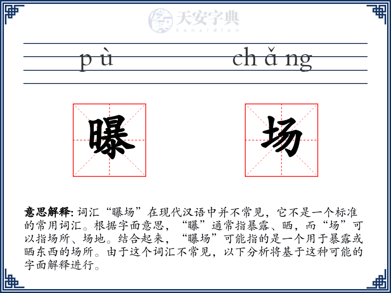 曝场