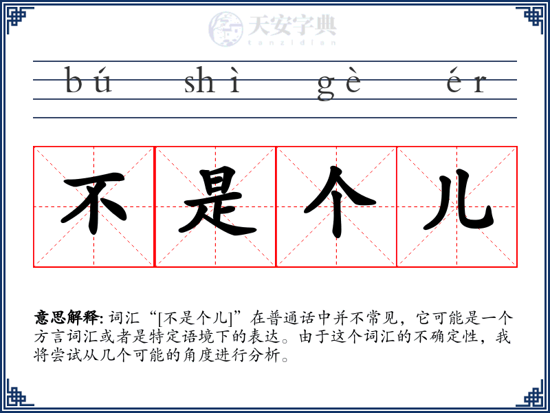 不是个儿