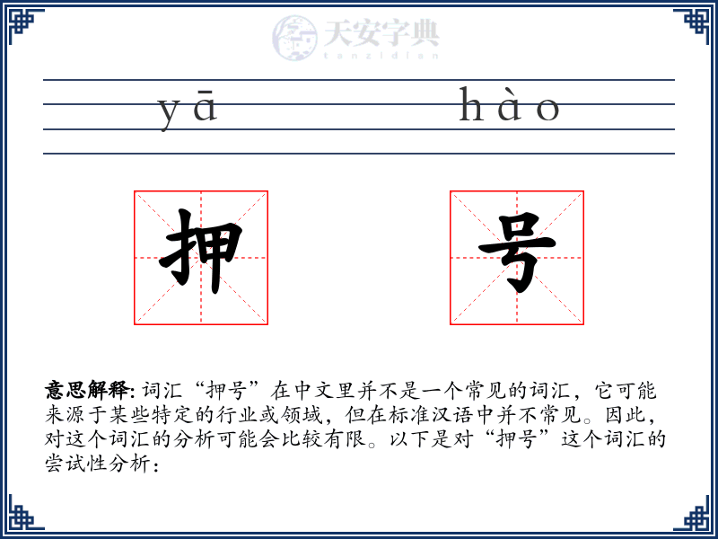押号