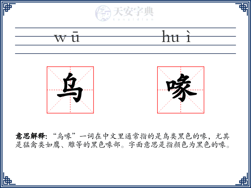 乌喙