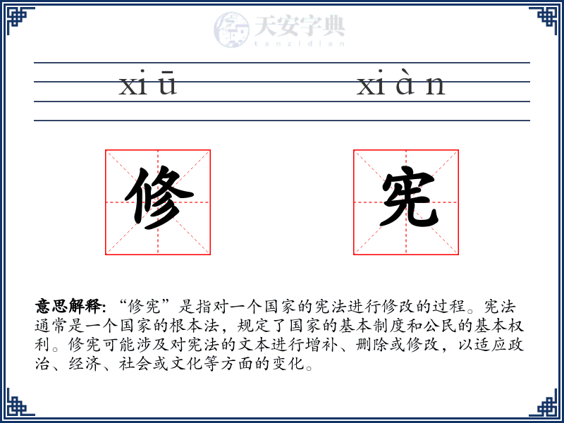 修宪