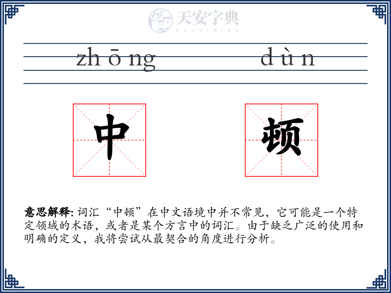 中顿