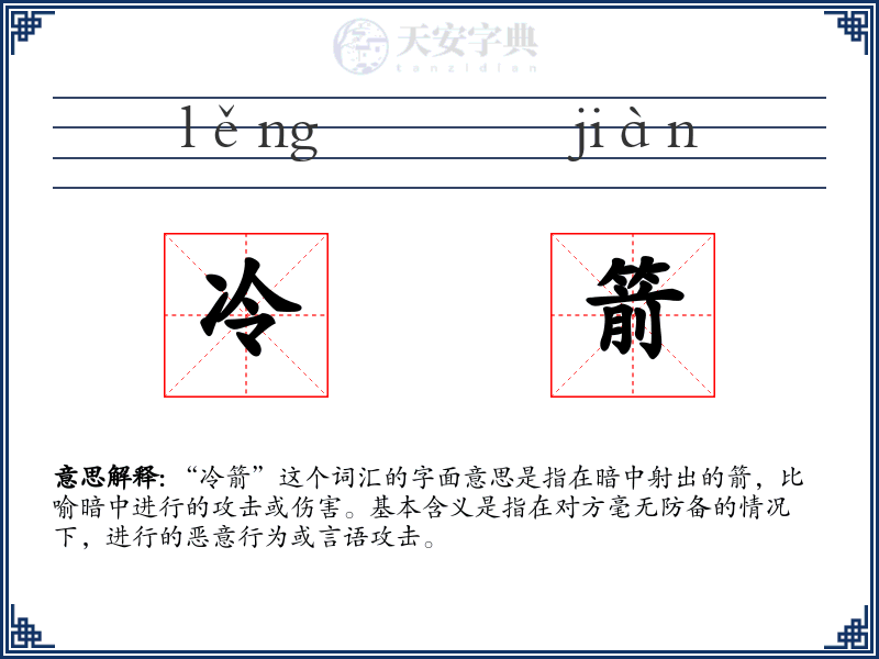 冷箭