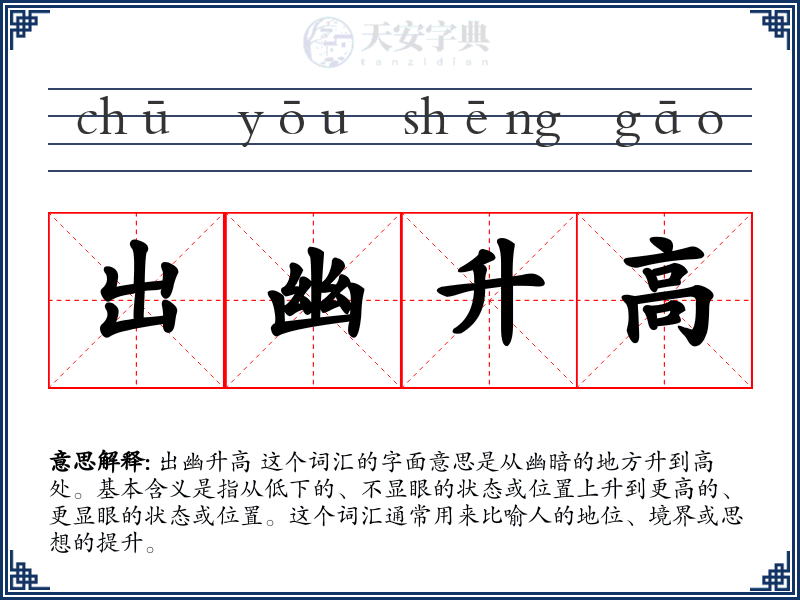 出幽升高