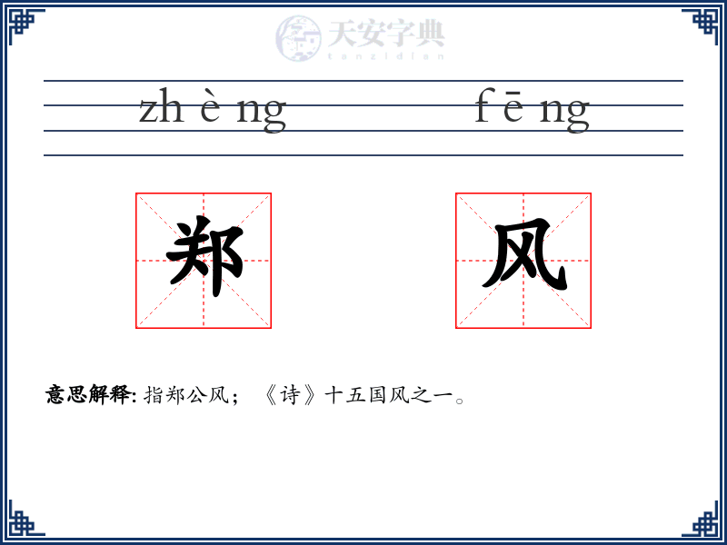 郑风