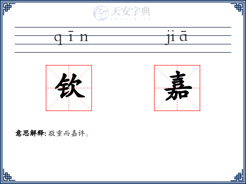 钦嘉