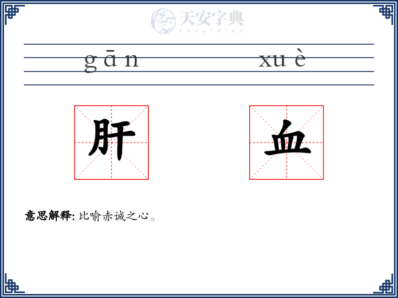 肝血