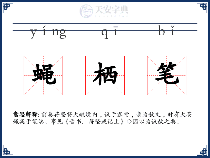 蝇栖笔