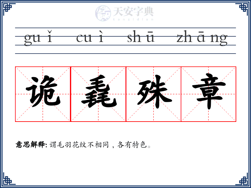 诡毳殊章