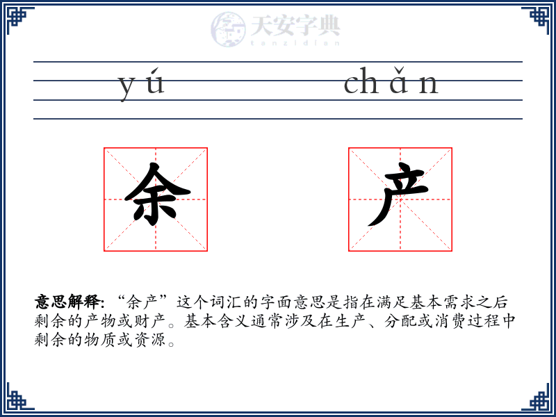 余产