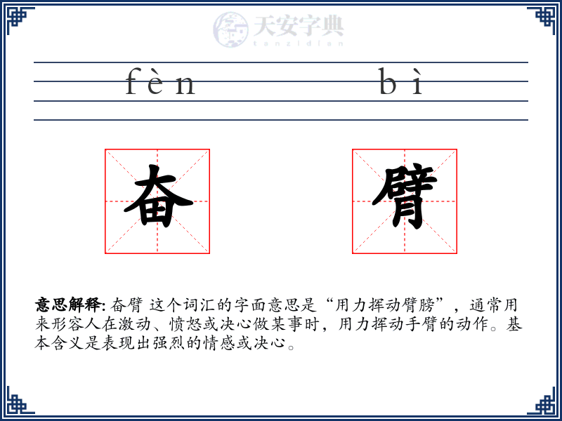 奋臂