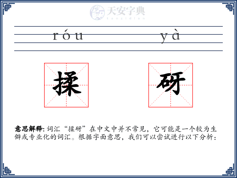 揉砑