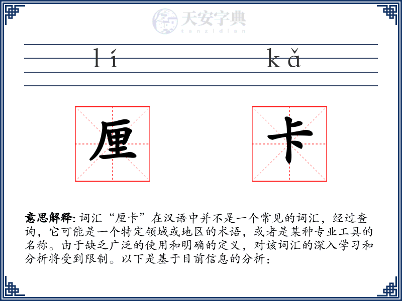 厘卡