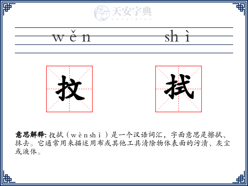 抆拭
