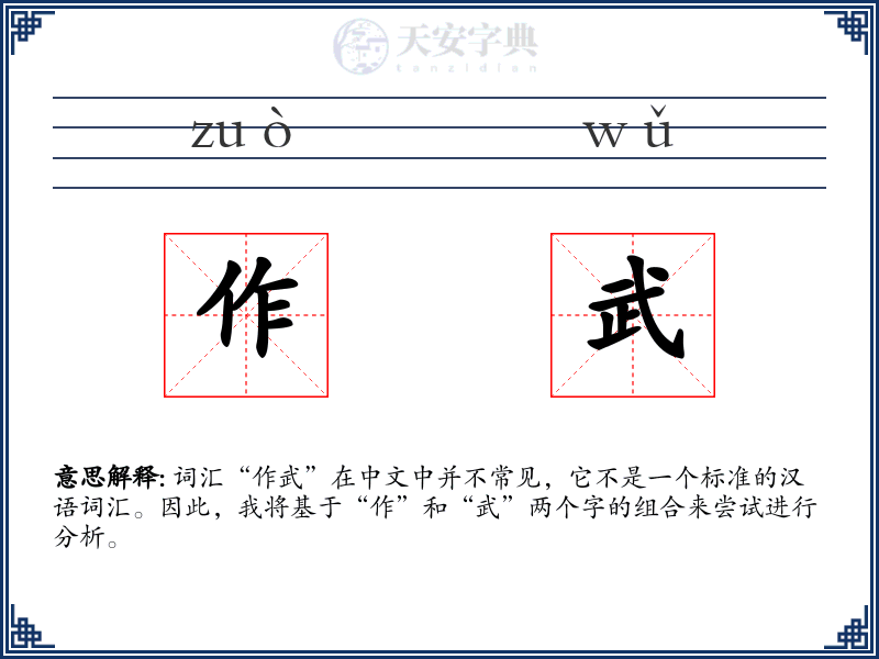 作武