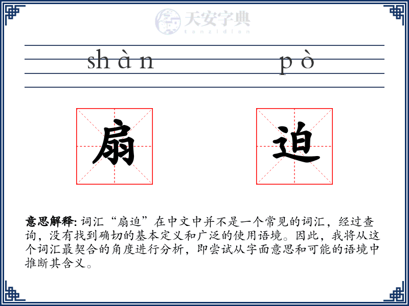 扇迫