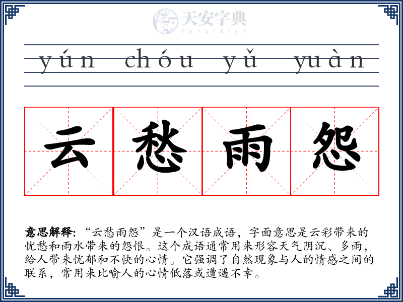 云愁雨怨