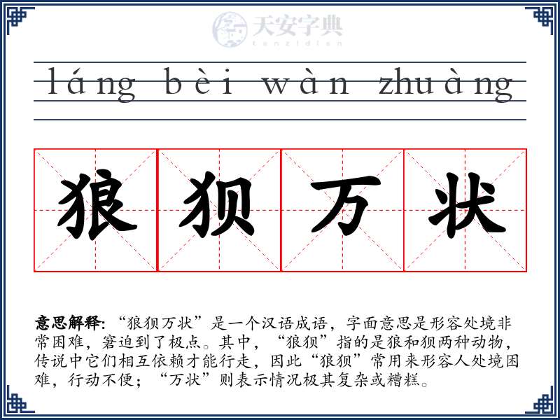 狼狈万状