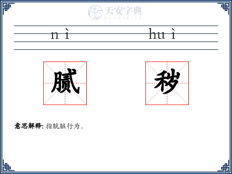 腻秽