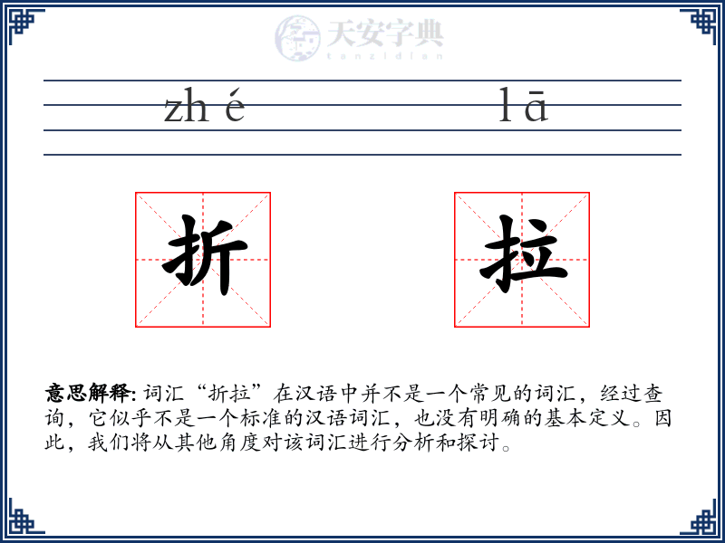 折拉