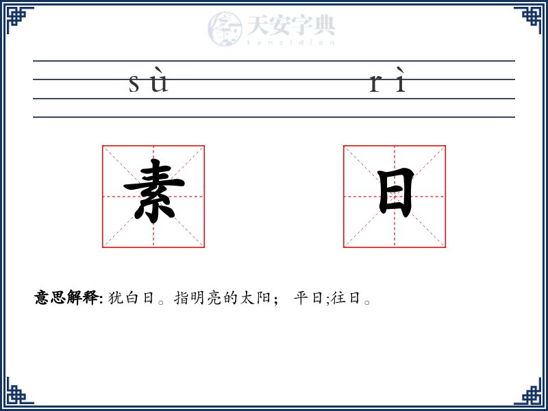素日
