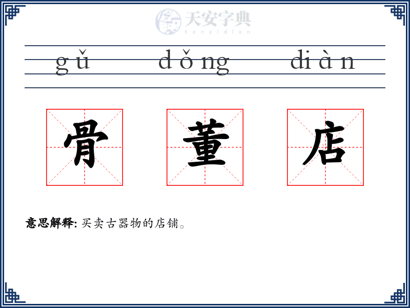 骨董店
