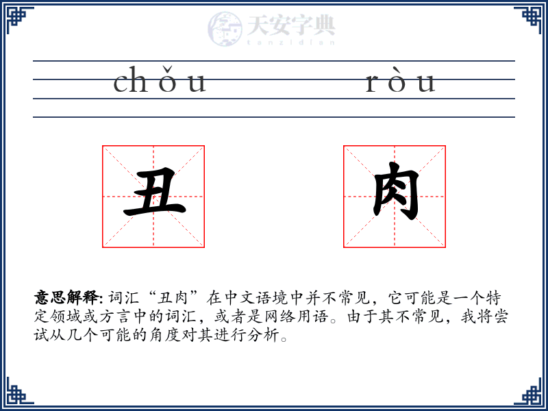 丑肉