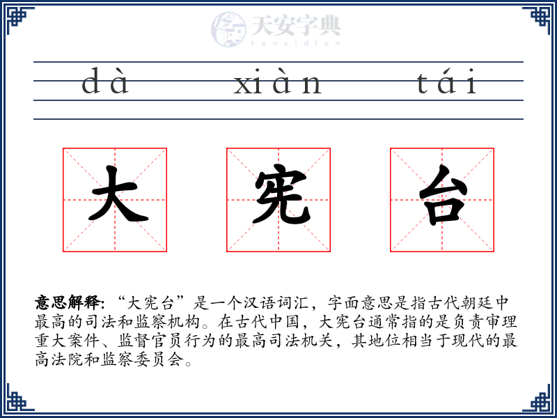 大宪台