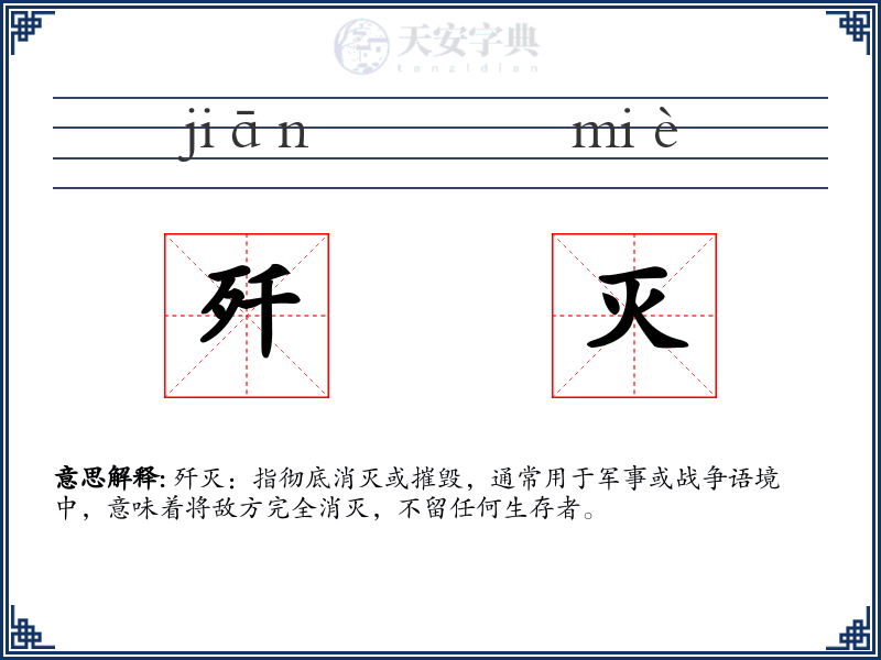歼灭