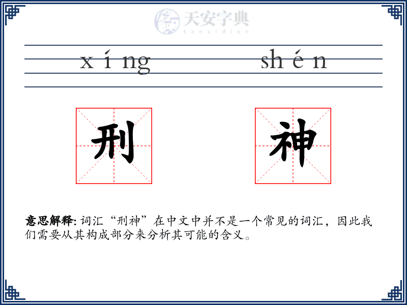 刑神