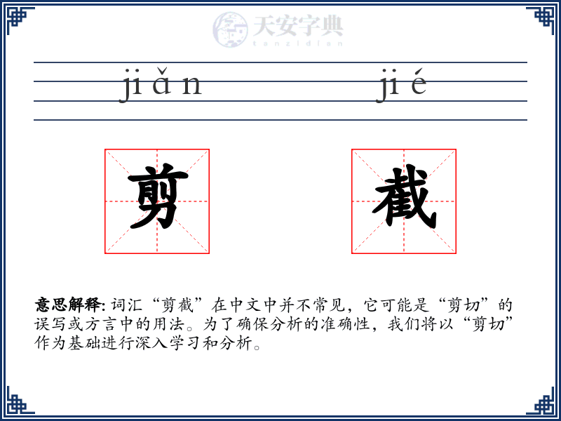 剪截