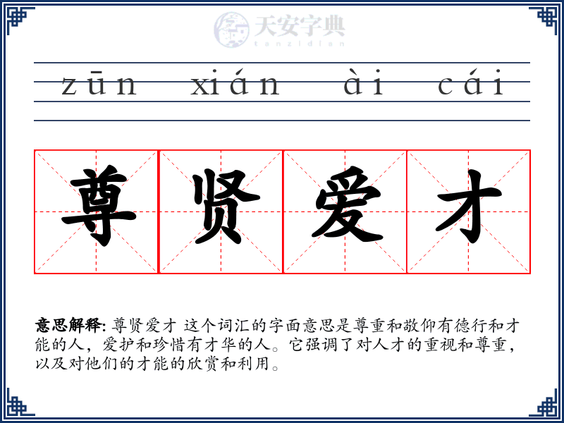 尊贤爱才