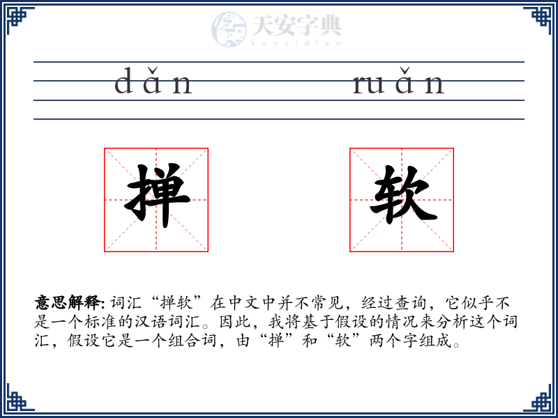 掸软