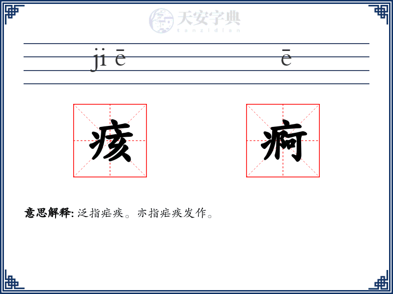 痎痾