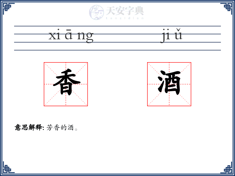 香酒