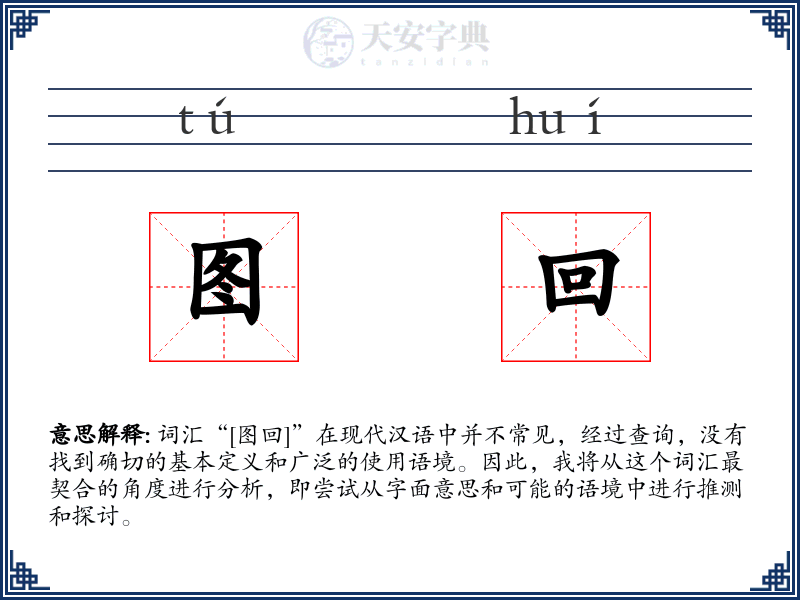 图回