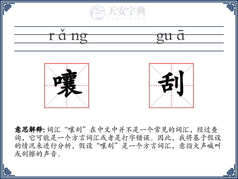 嚷刮