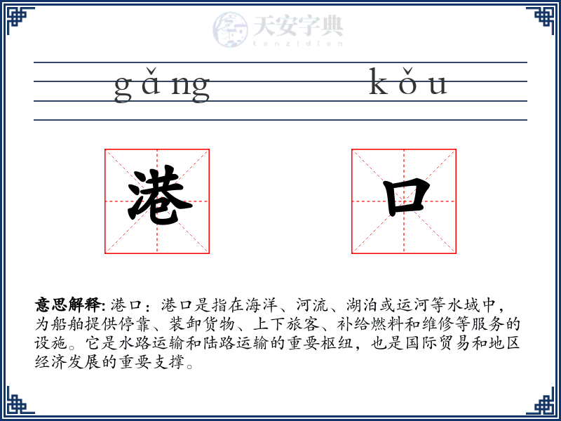 港口