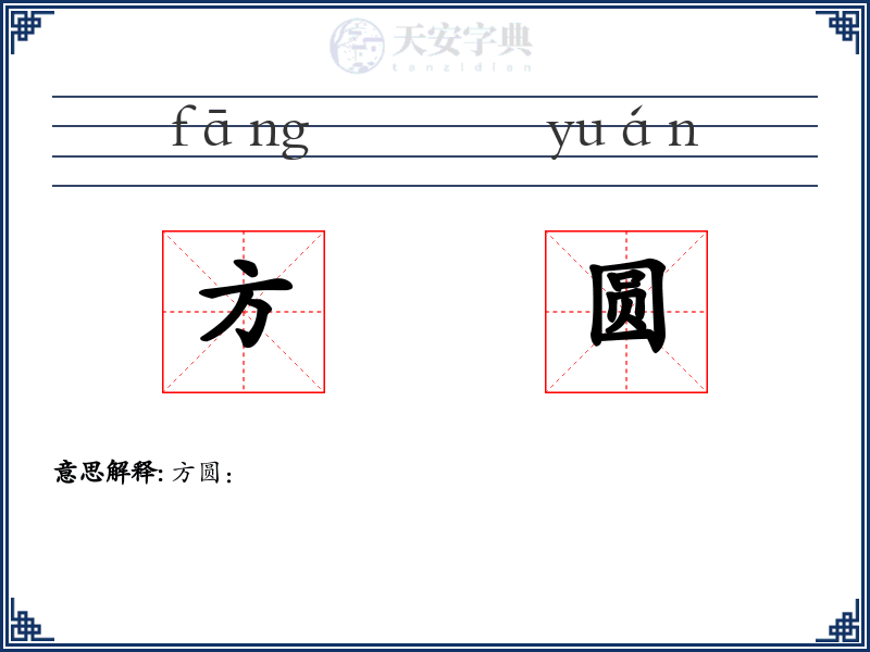方圆