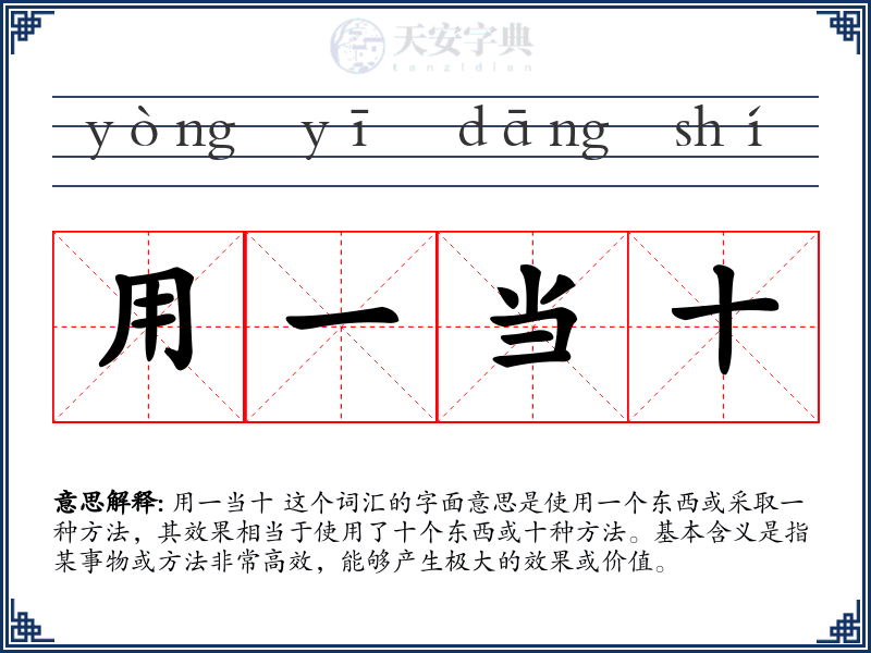 用一当十