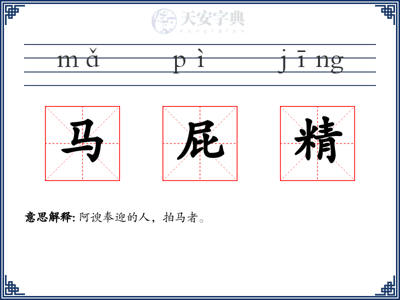 马屁精