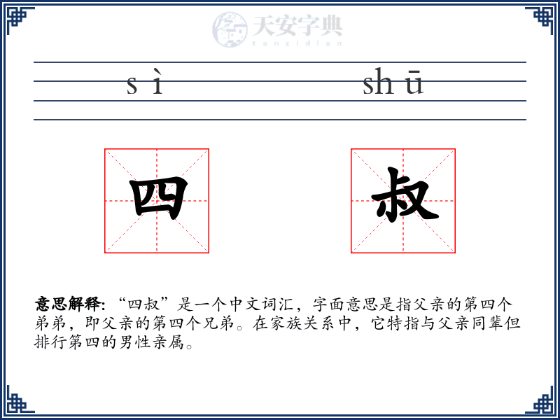 四叔