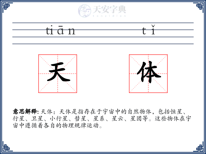 天体