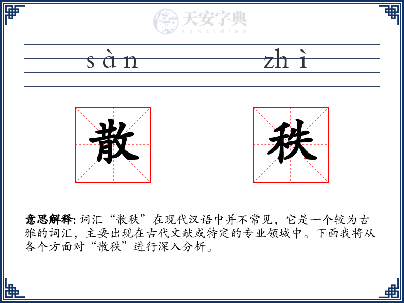 散秩