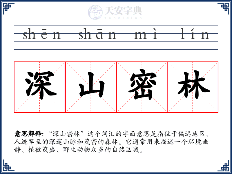 深山密林