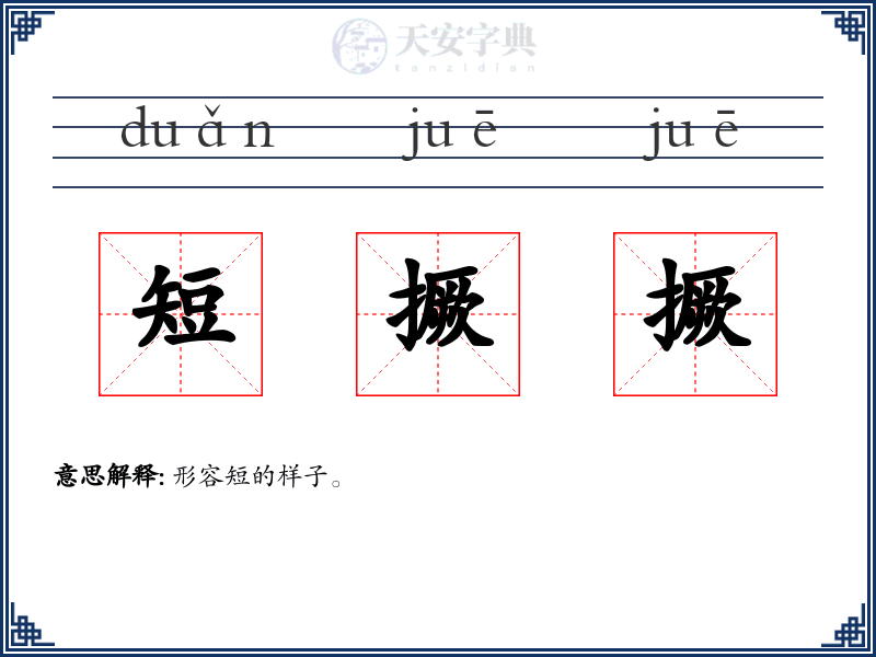 短撅撅