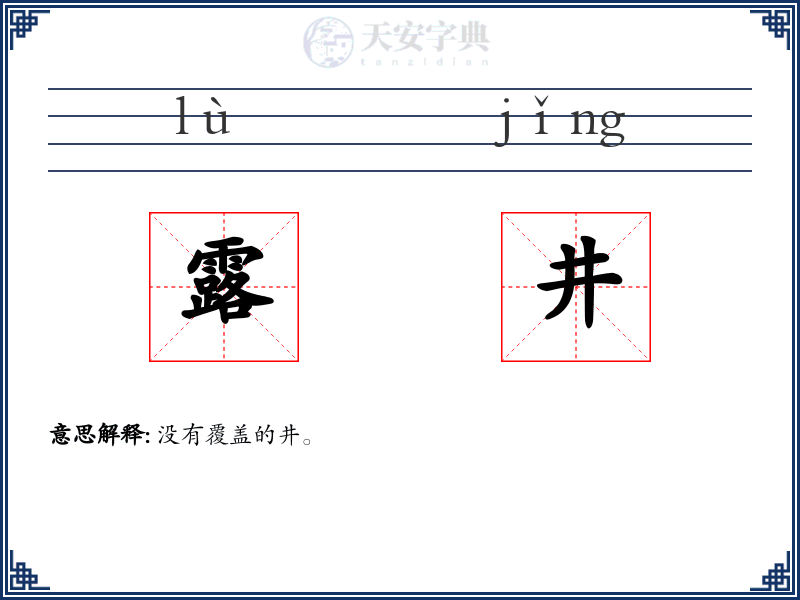 露井