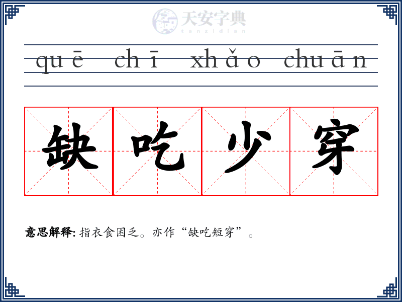 缺吃少穿