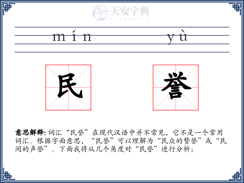 民誉