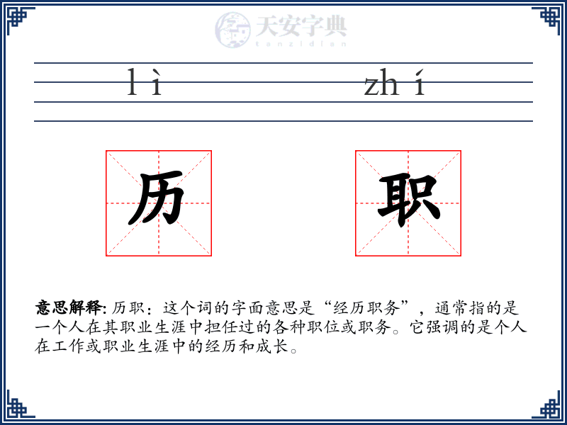 历职